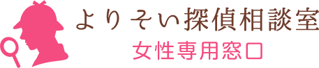 よりそい探偵相談室
